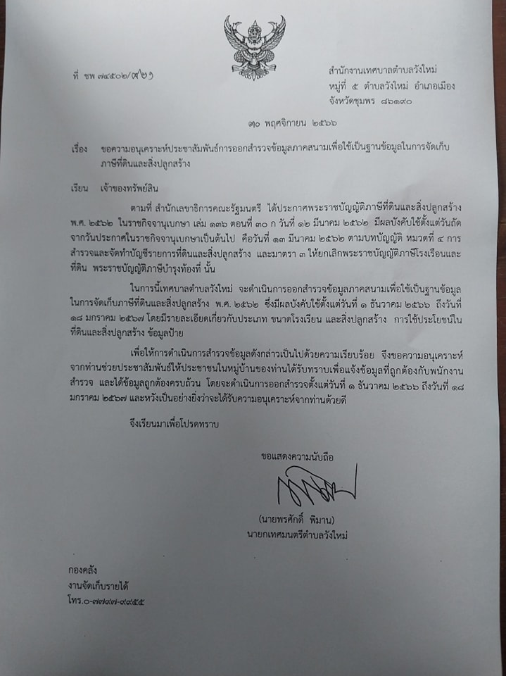 #แจ้งข่าวประชาสัมพันธ์# งานจัดเก็บรายได้ กองคลัง เทศบาลตำบลวังใหม่
👉ขอความร่วมมือประชาชนทุกหมู่บ้านในพื้นที่ตำบลวังใหม่ได้แจ้งข้อมูลที่ถูกต้องกับพนักงาน สำรวจ ข้อมูลภาคสนามเพื่อใช้เป็นฐานข้อมูลในการจัดเก็บภาษีที่ดินและสิ่งปลูกสร้าง
👉กำหนดการออกสำรวจเริ่มตั้งแต่วันที่ 1 ธันวาคม2566 ถึงวันที่ 18 มกราคม 2567 🥰🥰