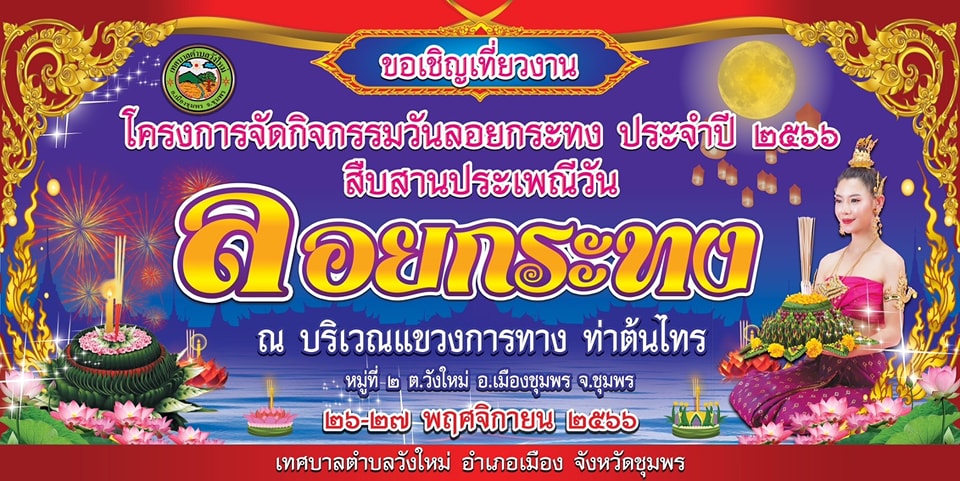 # ปีนี้ลอยกระทงที่ใหนดี...? ?
👉เทศบาลตำบลวังใหม่ขอเชิญชวนสืบสานประเพณี"วันลอยกระทง"
# ในวันจันทร์ ที่ 27 พฤศจิกายน 2566
👉 ณ บริเวณแขวงการทาง ท่าต้นไทร หมู่ที่ 2 ต.วังใหม่ อ.เมือง จ.ชุมพร
