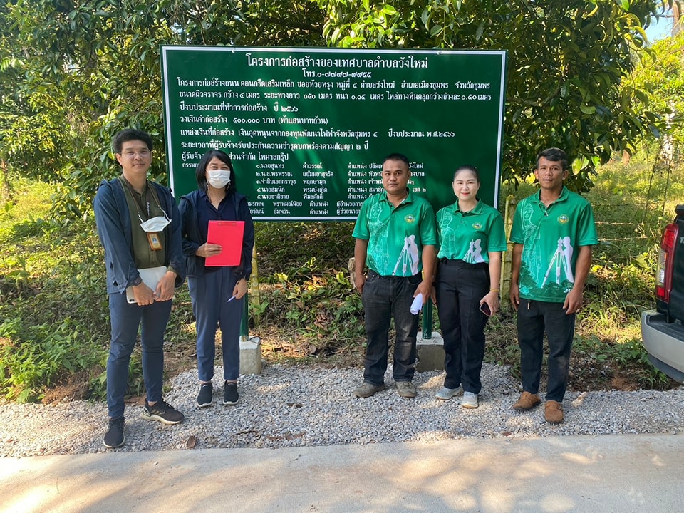 วันนี้( 22 พ.ย. 66)เวลา 09.30 น. นำโดย จ.ส.อ. อนุสรณ์ ชะรินสาร นายช่างโยธา พร้อมด้วย นางสาวภัทร ภิญโญเจ้า พนักงานธุระการ และพนักงานกองช่าง นำเจ้าหน้าที่ กองทุนพัฒนาไฟฟ้าจังหวัดชุมพร 5 เข้าตรวจสอบการดำเนินงานโครงการก่อสร้างถนน คสล. ซอยห้วยหรุง ม.4 และ โครงการขุดลอกหน้าฝายน้ำล้น ซอยประมง ม.1  ต.วังใหม่ อ.เมือง จ.ชุมพร