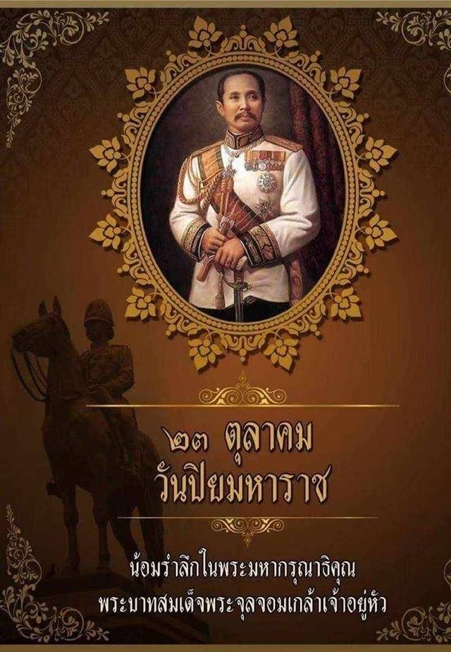 วันนี้(23/10/66) เวลา 08.30 น.
นายพรศักดิ์ พิมาน นายกเทศมนตรีตำบลวังใหม่ ร่วมกิจกรรมน้อมรำลึกเนื่องในวันคล้ายวันสวรรคตพระบาทสมเด็จพระจุลจอมเกล้าเจ้าอยู่หัว ณ พระบรมราชานุสาวรีย์พระบาทสมเด็จพระจุลจอมเกล้าเจ้าอยู่หัวหน้าที่ว่าการอำเภอเมืองชุมพร จังหวัดชุมพร