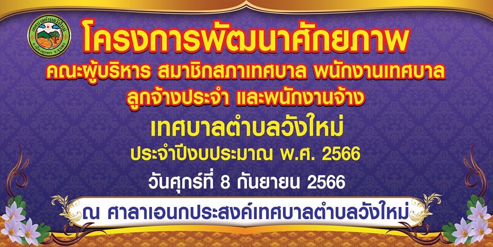 #แจ้งข่าวประชาสัมพันธ์ 
👉 ขอเชิญคณะผู้บริหาร สมาชิกสภาเทศบาล บุคลากรเทศบาลตำบลวังใหม่ทุกๆท่าน
# เข้าร่วมอบรมโครงการพัฒนาศักยภาพบุคลากรเทศบาลตำบลวังใหม่ ประจำปี 2566
👉ในวันศุกร์ที่ 8 กันยายน 2566 เวลา 08.30 น-16.30 น
ณ อาคารอเนกประสงค์เทศบาลตำบลวังใหม่ อ.เมือง จ.ชุมพร