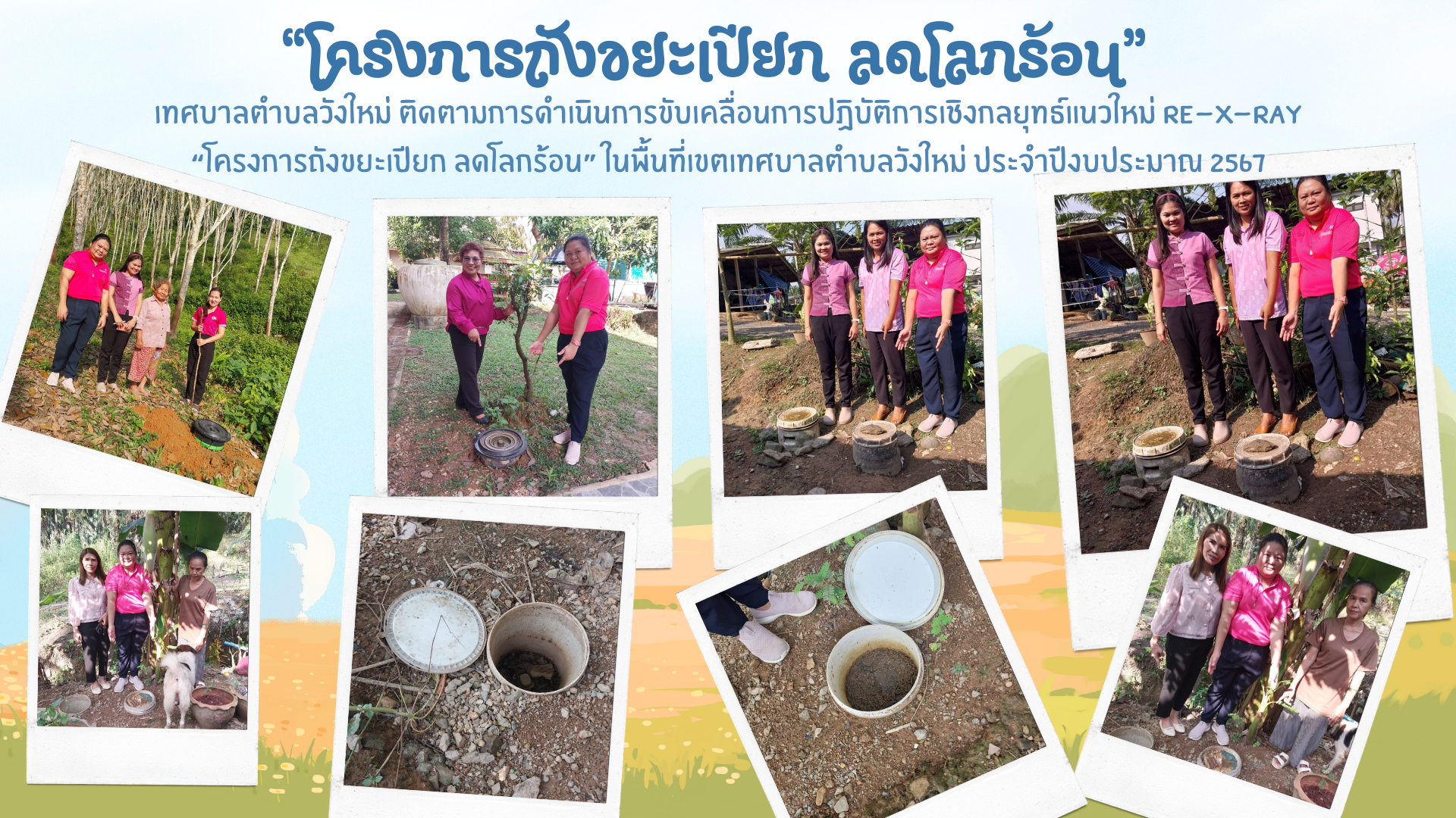เทศบาลตำบลวังใหม่ ติดตามการดำเนินการขับเคลื่อนการปฏิบัติการเชิงกลยุทธ์แนวใหม่ Re-X-Ray “โครงการถังขยะเปียก ลดโลกร้อน” ในพื้นที่เขตเทศบาลตำบลวังใหม่ ประจำปีงบประมาณ 2567