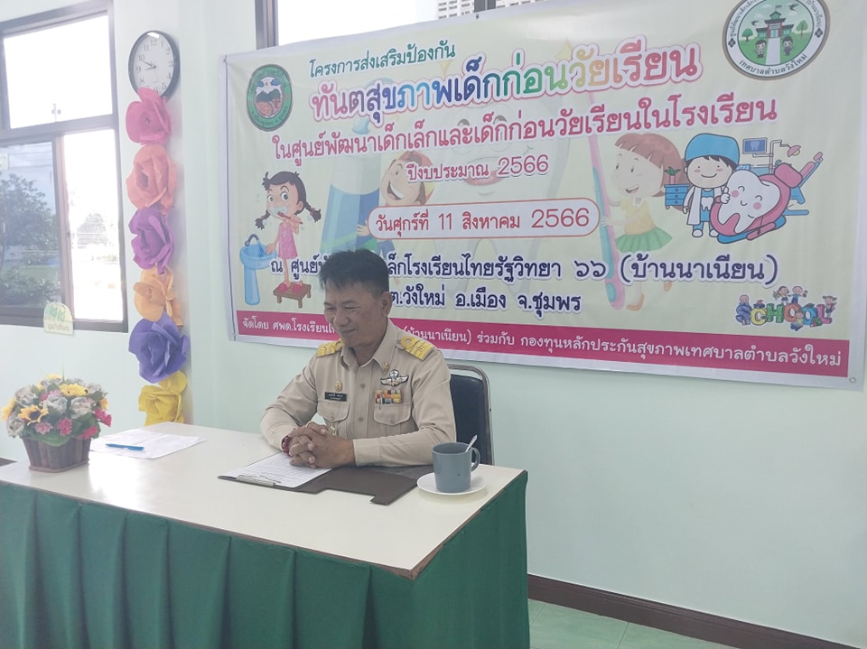 วันนี้(11/8/66) เวลา 09.00 น.
นาย พรศักดิ์ พิมาน นายกเทศมนตรีตำบลวังใหม่เป็นประธานในพิธีเปิดโครงการอบรม "โครงการส่งเสริมป้องกันทันตสุขภาพเด็กก่อนวัยเรียนในศูนย์พัฒนาเด็กเล็กและก่อนวัยเรียนในโรงเรียนปีงบประมาณ 2566 " โดยมีผู้บริหาร สมาชิกสภาเทศบาล ร่วมเป็นเกียรติ ณศูนย์พัฒนาเด็กเล็กโรงเรียนไทยรัฐวิทยา 66(บ้านนาเนียน)  หมู่ที่ 9 ต.วังใหม่ อ.เมือง จ.ชุมพร