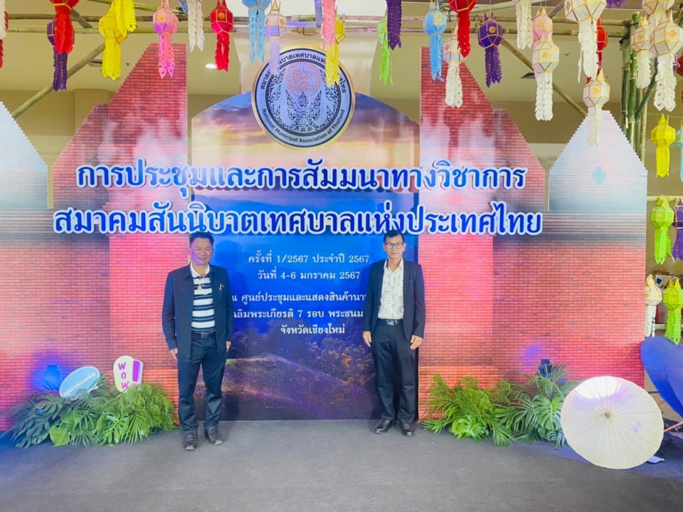 นาย พรศักดิ์ พิมาน นายกเทศมนตรีตำบลวังใหม่ได้เข้าร่วมการประชุมและการสัมมนาทางวิชาการสมาคมสันนิบาตรเทศบาลแห่งประเทศไทยครั้งที่ 1/2567ประจำปี 2567 ระหว่างวันที่ 4-6 มกราคม 2567 ณ ศูนย์ประชุมและแสดงสินค้านานาชาติเฉลิมพระเกียรติ7รอบ
เฉลิมพระชนมพรรษา จังหวัดเชียงใหม่