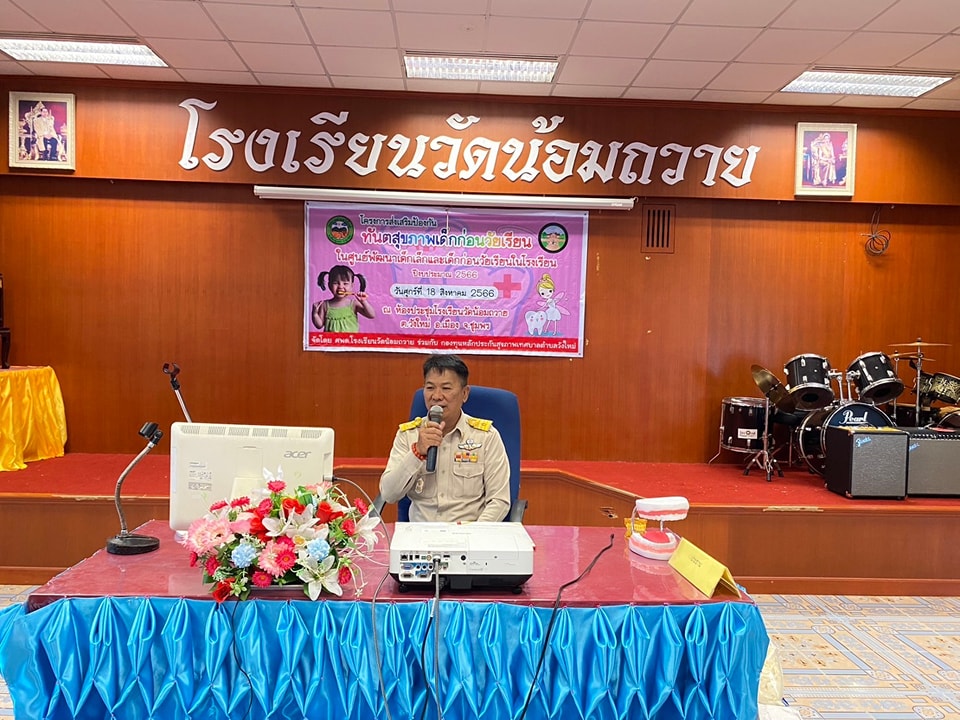 วันนี้ (18/8/66) เวลา 09.00 น.
นาย พรศักดิ์ พิมาน นายกเทศมนตรีตำบลวังใหม่ เป็นประธานพิธีเปิดอบรม"โครงการส่งเสริมป้องกันทันตสุขภาพเด็กก่อนวัยเรียนในศูนย์พัฒนาเด็กเล็กและก่อนวัยเรียนในโรงเรียนประจำปีงบประมาณ 2566"  โดย มีท่านผู้มีเกียรติรองนายกเทศมนตรี สมาชิกสภาเทศบาล ผอ.โรงเรียนวัดน้อมถวายหัวหน้าสำนักปลัดหัวหน้าฝ่ายอำนวยการ นักวิชาการศึกษาชำนาญการ นักวิชาการสาธารณสุขและผู้ช่วยนักวิชาการสาธารณสุข ทั้งนี้ได้รับการสนับสนุนวิทยากรจาก รพ.สต.วังใหม่ ณ ห้องประชุม โรงเรียนวัดน้อมถวาย หมู่ที่ 2 ต.วังใหม่ อ.เมือง จ.ชุมพร