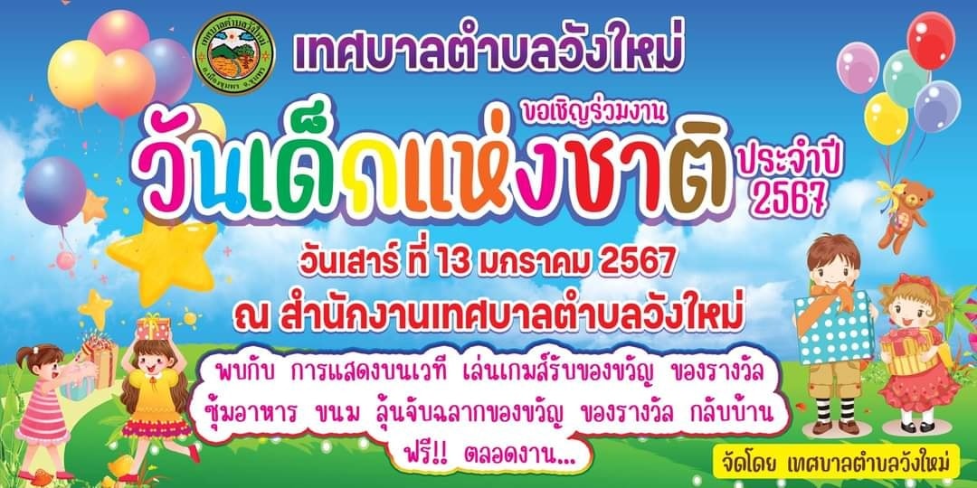 #วันเด็กปีนี้กำลังมองหาสถานที่พาบุตรหลานไปที่เที่ยวที่ไหนกันดีเอ่ย...?🥰🥰🥰
👉เทศบาลตำบลวังใหม่ขอเชิญผู้ปกครองนำบุตรหลาน เที่ยวงาน"วันเด็กปี 2567"ณ อาคารตลาดกลางเทศบาลตำบลวังใหม่🥰🥰
#อาหารเครื่องดื่มฟรี!!ตลอดงาน
#กิจกรรมการแสดงบนเวที จับรางวัลพิเศษ
#กิจกรรมซุ้มต่างๆมากมายพร้อมรางวัลฟรี!
#ลงทะเบียน รับรางวัลฟรี !
#วันเด็ก วันเสาร์ที่ 13มกราคม 2567 ตั้งแต่เวลา 08.00 น.เป็นต้นไป