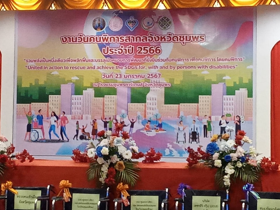 วันนี้ (23/1/67) เวลา 08.30 น.
นำโดย พ.จ.อ.สิทธิชัย พิมสุวรรณ นักพัฒนาชุมชนชำนาญการ พร้อมด้วยนางสาวลักษณพร คชสิน ผู้ช่วยนักพัฒนาชุมชน ได้นำผู้พิการ เข้าร่วมงาน" วันคนพิการสากลจังหวัดชุมพร ประจำปี 2566 ณ โรงแรมชุมพรการ์เดนท์"