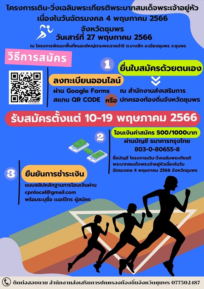 📣ขอเชิญร่วมกิจกรรมเดิน –วิ่ง เฉลิมพระเกียรติ พระบาทสมเด็จพระเจ้าอยู่หัว เนื่องในวันฉัตรมงคล ๔ พฤษภาคม ๒๕๖๖ (FUN RUN 5 KM.) ในวันเสาร์ที่ 27 พฤษภาคม 2566 ณ โครงการพัฒนาพื้นที่หนองใหญ่ตามพระราชดำริ ตำบลบางลึก อำเภอเมืองชุมพร จังหวัดชุมพร
     สมัครได้ตั้งแต่บัดนี้จนถึงวันที่ 19 พฤษภาคม 2566 ลิ้งสมัครวิ่ง🏃‍♂️ https://forms.gle/k6f75j8FDkTasqJZ7 
ค่าสมัครบุคคลทั่วไป 500 บาท 
ค่าสมัคร VIP 1,000 บาท
เงินรายได้จากการดำเนินงานเข้ามูลนิธิร่วมจิตต์น้อมเกล้าฯเพื่อเยาวชนในพระบรมราชินูปถัมภ์ และมูลนิธิชัยพัฒนา
