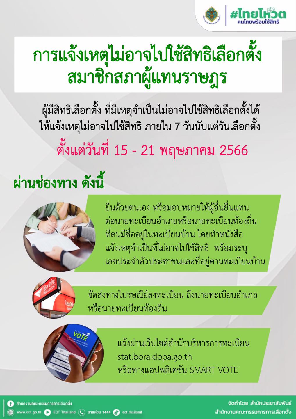 📣📣 ใครไม่ได้ไป #เลือกตั้ง66 
… อย่าลืม‼ แจ้งเหตุผลที่ไม่ได้ไปใช้สิทธิ 
ใช้แบบฟอร์ม(ส.ส. 1/8) หรือทำเป็นหนังสือระบุเลขบัตรประชาชน ตามทะเบียนบ้าน 
หรือมอบอำนาจให้คนอื่นยื่นแทน หรือส่งไปรษณีย์ลงทะเบียน