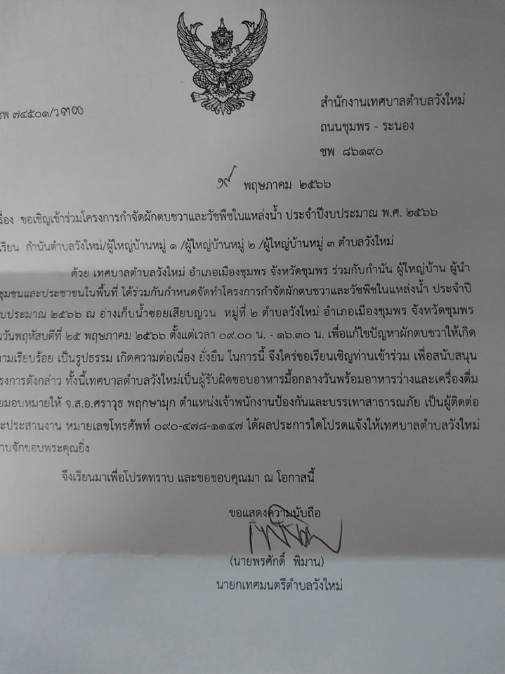 👉 ขอแจ้งข่าวประชาสัมพันธ์
ขอเชิญ ผู้บริหาร / สมาชิกสภาเทศบาล/กำนัน/ผู้ใหญ่บ้านหมู่ที่ 1,2,3 เข้าร่วมในพิธีเปิดและต้อนรับนายกองค์การบริหารส่วนจังหวัดชุมพร "โครงการกำจัดผักตบชวาและวัชพืชในแหล่งน้ำประจำปี 2566 ในวันพฤหัสบดี ที่ 25 พ.ค 2566" เวลา 09.00 น.ณ.อ่างเก็บน้ำ ซ.เสียบญวณ หมู่ที่ 2 ต.วังใหม่
