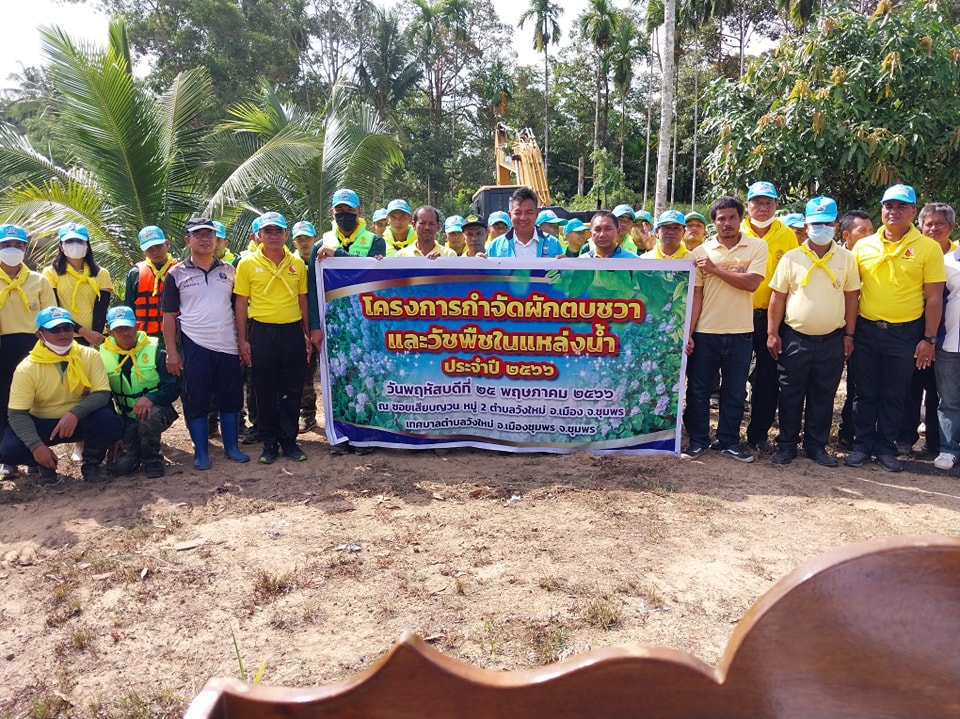 วันนี้ (25/5/66)เวลา 09.30 น.
นายกองค์การบริหารส่วนจังหวัดชุมพร เป็นประธานเปิดโครงการกำจัดผักตบชวา และวัชพืช พร้อมด้วยสมาชิกสภาจังหวัดชุมพร (สจ.เขต8) ผู้นำชุมชน กำนัน/ผู้ใหญ่บ้าน/อสม./ประชาชน คณะผู้บริหาร สมาชิกสภา ข้าราชการ กำลังพลทหาร ร.25 พัน1
จิตอาสาฯ
 โดยมีนายกเทศมนตรีตำบลวังใหม่เป็นผู้กล่าวรายงาน วัตถุประสงค์ของโครงการดังกล่าว 
ณ ฝายเสียบญวณ หมู่ที่ 2 ต.วังใหม่