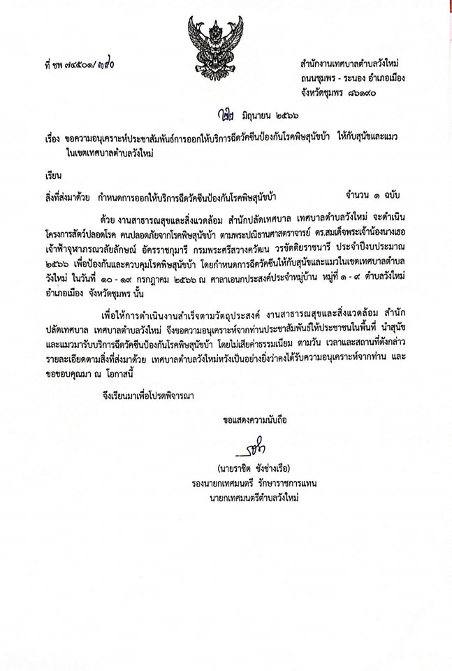 #  ข่าวประชาสัมพันธ์
งานสาธารณสุขและสิ่งแวดล้อมเทศบาลตำบลวังใหม่มีแผนการออกให้บริการฉีดวัคซีนป้องกันโรคพิษสุนัขบ้า ให้กับสุนัขและแมวในเขตเทศบาลตำบลวังใหม่ ในโครงการสัตว์ปลอดโรค คนปลอดภัยจากโรคพิษสุนัขบ้า ตามปณิธานศาสตราจารย์ ดร.สมเด็จพระเจ้าน้องนางเธอ เจ้าฟ้าจุฬาภรณวลัยลักษณ์ อัครราชกุมารี กรมพระศรีสวางควัฒน วรขัตติยราชนารี ประจำปีงบประมาณ 2566 
👉โดยสุนัขและแมวที่ท่านนำมา จะต้องอายุมากกว่า 3 เดือนขึ้นไป สุขภาพร่างกายแข็งแรง และไม่มีโรค
#ฟรีไม่มีค่าใช้จ่าย อยู่ใกล้ที่ไหนมาที่นั้น ตามวัน เวลา และสถานที่ดังกล่าว🥰🥰