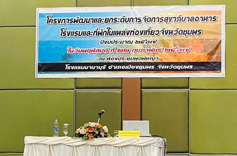 วันนี้ (22/2/67) เวลา 09.00 น.นำโดย นางสาวพรพรรณ แย้มมยาสุจริต หัวหน้าสำนักปลัดเทศบาล เทศบาลตำบลวังใหม่พร้อมด้วย นางวัลยา นาคสิทธิ์ นักวิชาการสาธารณสุข ได้รับมอบหมายจากนายกเทศมนตรีให้เข้าร่วมประชุม โครงการพัฒนาและยกระดับการจัดการสุขาภิบาลอาหาร โรงแรมและที่พักในแหล่งท่องเที่ยวจังหวัดชุมพร ณ โรงแรมนานาบุรี อ.เมือง จ.ชุมพร