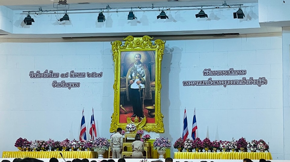 วันนี้(18/3/67) เวลา 08.30น.
 นำโดย นายพรศักดิ์ พิมาน นายกเทศมนตรีตำบลวังใหม่ พร้อมด้วย นางสาวพรพรรณ แย้มมยาสุจริต หัวหน้าสำนักปลัดและบุคลากร ข้าราชการได้เข้าร่วมพิธีถวายสักการะและกล่าวถวายราชสดุดีพระบาทสมเด็จพระจุลจอมเกล้าเจ้าอยู่หัวรัชกาลที่ 5เนื่องในโอกาสวันท้องถิ่นไทย ประจำปี 2567 ณ ห้องประชุมจังหวัดชุมพรศูนย์ราชการจังหวัดชุมพร ต.นาชะอัง อ.เมือง จ.ชุมพร