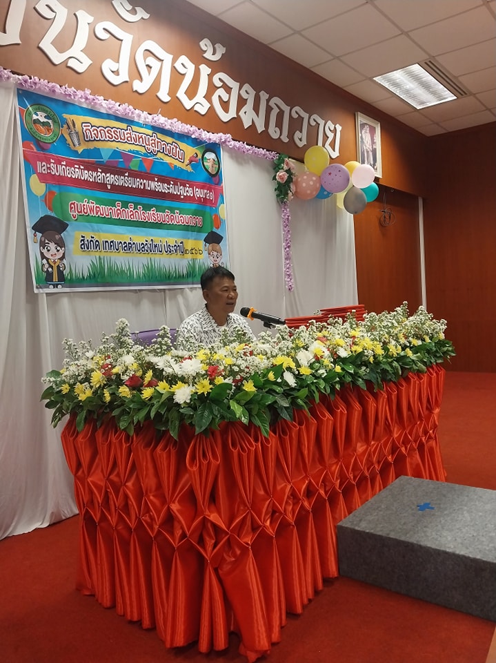 วันนี้ (26/3/67) เวลา 09.00 น.
นาย พรศักดิ์ พิมาน นายกเทศมนตรีตำบลวังใหม่ เป็นประธานเปิด"กิจกรรมส่งหนูสู่ทางฝัน"และรับเกียรติบัตรหลักสูตรเตรียมความพร้อมระดับปฐมวัย (อนุบาล1) ณศูนย์พัฒนาเด็กเล็กโรงเรียนวัดน้อมถวาย สังกัดเทศบาลตำบลวังใหม่ ตำบลวังใหม่ อ.เมือง จ.ชุมพร