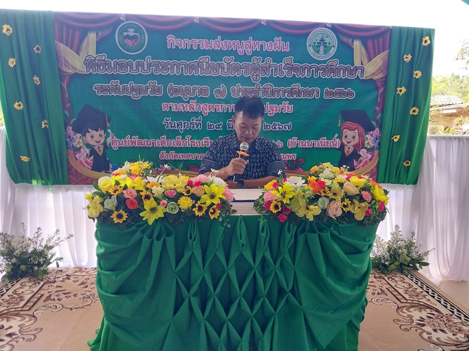 วันนี้ (29/3/67) เวลา 08.30 น.
นำโดย นายพรศักดิ์ พิมาน นายกเทศมนตรี ตำบลวังใหม่ พร้อมด้วย ผู้บริหาร สมาชิกสภาเทศบาล ผู้นำชุมชน ผอ.โรงเรียนไทยรัฐวิทยา 66 (บ้านนาเนียน) หัวหน้าสำนักปลัด หัวหน้าฝ่ายอำนวยการ นักวิชาการศึกษา ผู้ปกครองนักเรียน  "ร่วมกิจกรรมส่งหนูสู่ทางฝัน " โดยนายพรศักดิ์ พิมาน นายกเทศมนตรี เป็นประธานเปิดงาน พร้อมกับมอบวุฒิบัตรแก่บัณฑิตน้อย ณ ศูนย์พัฒนาเด็กเล็กไทยรัฐวิทยา 66 (บ้านนาเนียน) สังกัดเทศบาลตำบลวังใหม่ หมู่ที่ 9 ต.วังใหม่ อ.เมือง จ.ชุมพร