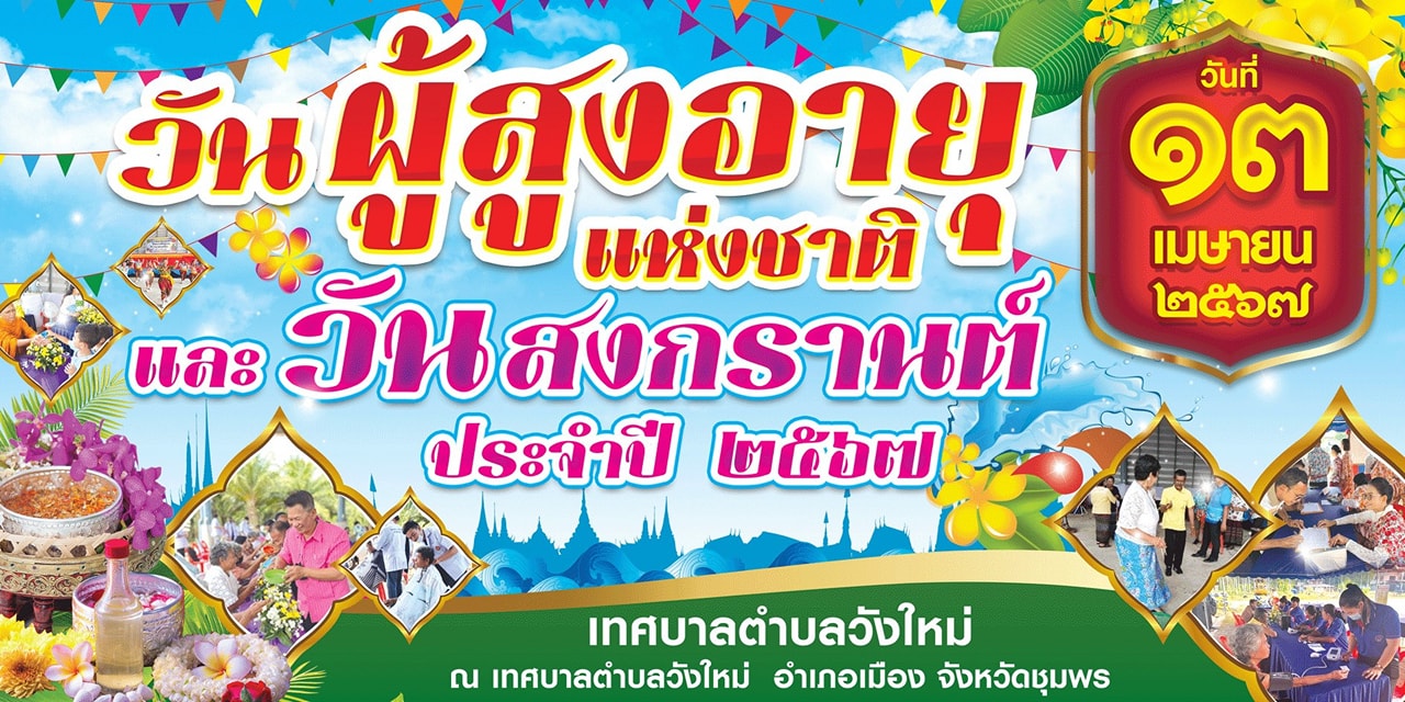 #เทศบาลตำบลวังใหม่ ขอเชิญชวน ❤️❤️❤️
👉 ร่วมงาน "วันผู้สูงอายุ แห่งชาติและวันสงกรานต์ ประจำปี 2567 " 
👉ในวันที่ 13 เมษายน 2567
ณ เทศบาลตำบลวังใหม่ อ.เมือง
จ.ชุมพร 🥰🥰🥰