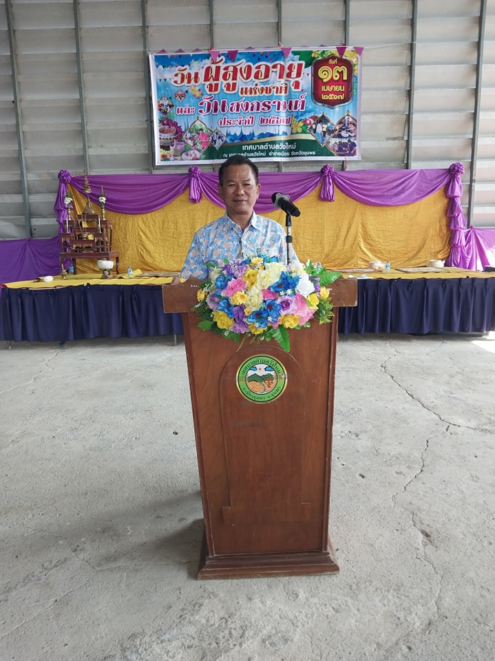วันนี้(13/4/67) ตั้งแต่เวลา 08.30 น.นายพรศักดิ์ พิมาน นายกเทศมนตรีตำบลวังใหม่ เป็นประธานเปิด"โครงการวันผู้สูงอายุและวันสงกรานต์ ประจำปี2567" โดยนายสุนทร ดำวรรณ์ ปลัดเทศบาล เป็นผู้กล่าวรายงาน กลุ่มเป้าหมายเป็นผู้สูงอายุเข้าร่วมโครงการจำนวน 200 คน กิจกรรมการละเล่นของผู้สูงอายุ วิทยากรให้ความรู้กับผู้สูงอายุ พิธีสงฆ์ สรงน้ำพระ สรงน้ำพระสงฆ์ รดน้ำขอพรผู้ใหญ่ ณ เทศบาลตำบลวังใหม่ อ.เมือง จ.ชุมพร