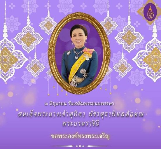 เนื่องในโอกาสวันเฉลิมพระชนมพรรษา
สมเด็จพระนางเจ้าสุทิดา พัชรสุธาพิมลลักษณ พระบรมราชินี
            ๓ มิถุนายน ๒๕๖๗
ขอพระองค์ ทรงพระเจริญ
ด้วยเกล้าด้วยกระหม่อม
ข้าพระพุทธเจ้า นายกเทศมนตรี คณะผู้บริหาร สมาชิกสภาและบุคลากรเทศบาลตำบลวังใหม่