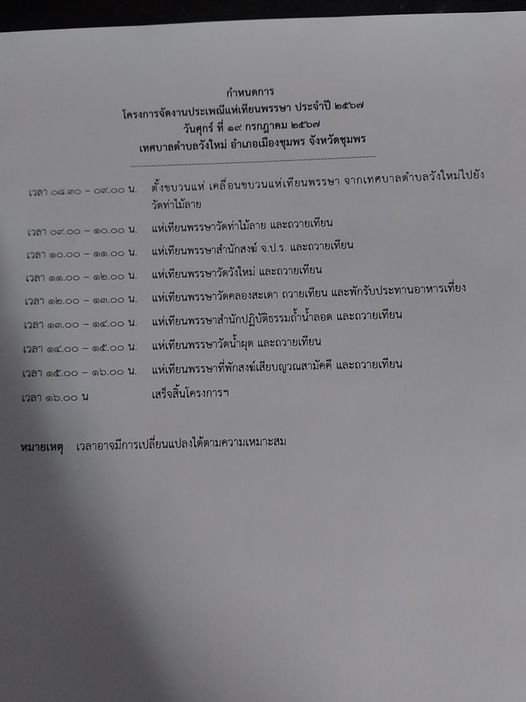 # เทศบาลตำบลวังใหม่ขอเชิญชวน ร่วมกิจกรรม"โครงการจัดงานประเพณีแห่เทียนพรรษา ประจำปี 2567"
#4วัด3สำนักสงฆ์ 🙏🙏🙏
👉 ในวันศุกร์ ที่  19 กรกฏาคม 2567