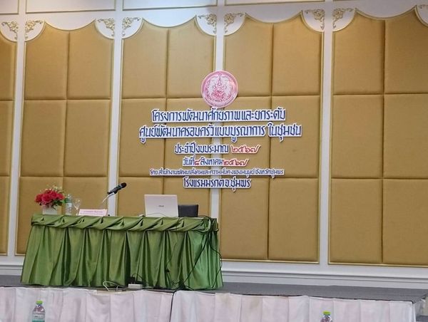 วันนี้ (8/8/67) ตั้งแต่เวลา 08.30 น.นางสาว กรกมล คชสิน
ผู้ช่วยนักพัฒนาชุมชน รับมอบหมายเข้าร่วมอบรม"โครงการพัฒนาศักยภาพและยกระดับศูนย์พัฒนาครอบครัวในชุมชนแบบบูรณาการประจำปีงบประมาณ 2567 "ณ โรงแรม มรกตทวิน ตำบลท่าตะเภา อ.เมือง จ.ชุมพร