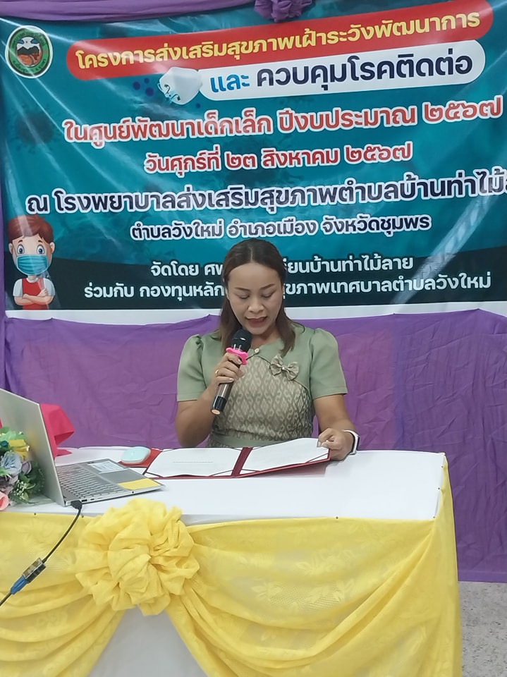 วันนี้ (23/8/67) เวลา 09.00 น.
นางสาวพรพรรณ แย้มมยาสุจริตหัวหน้าสำนักปลัดเทศบาลตำบลวังใหม่ เป็นประธานเปิดอบรม
"โครงการส่งเสริมสุขภาพเฝ้าระวังพัฒนาการและควบคุมโรคติดต่อในศูนย์พัฒนาเด็กเล็กประจำปีงบปนะมาณ 2567"
มีผู้เข้าร่วมเป็นผู้เกียรติ รองผอ.โรงเรียนบ้านท่าไม้ลาย ผู้ใหญ่บ้านหมู่ที่ 4หัวหน้าฝ่ายอำนวยการ ผู้ช่วยนักวิชาการศึกษาและผู้ปกครองนักเรียนโดยได้รับการสนับสนุนวิทยากรจากรพ.บ้านท่าไม้ลาย ให้ความรู้
ณ แก่เด็ก ศพด.บ้านท่าไม้ลาย
ณ รพ.สต.บ้านท่าไม้ลาย หมู่ที่ 7 ต.วังใหม่ อ.เมือง จ.ชุมพร