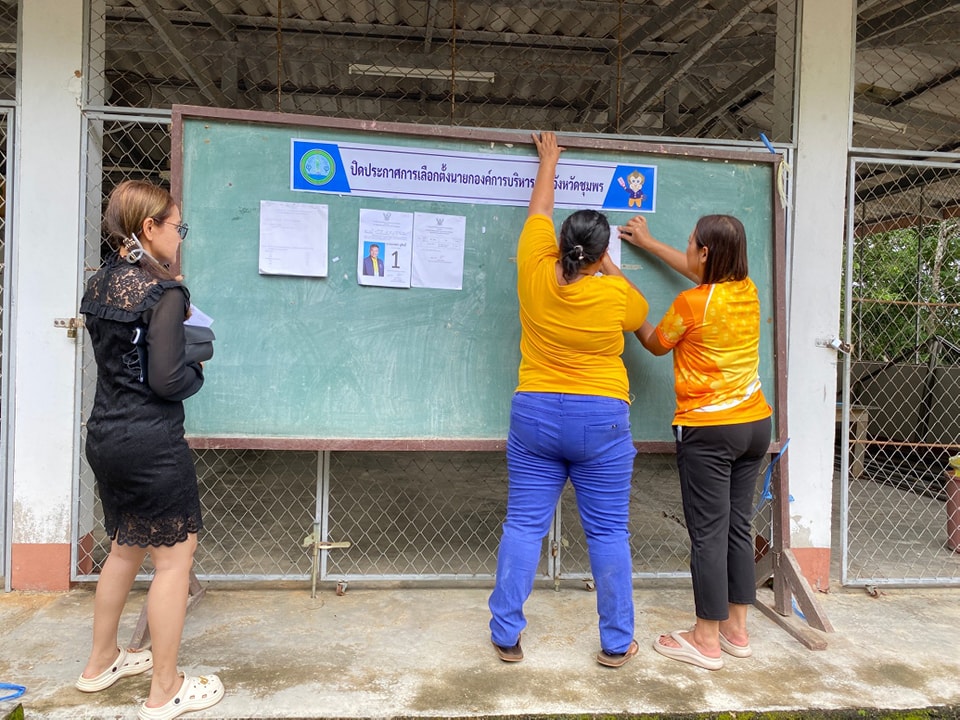 วันนี้ (28 สิงหาคม 2567) ตั้งแต่เวลา 09.00 น.นำโดยนางสาว ศิริลักษณ์ ใสสุชล หัวหน้าฝ่ายบริหารงานทั่วไป นางสาว  กาญณา ทองแดง  นักจัดการงานทั่วไป นางสาวธารย์ธาร์
ภรณ์ ลวดลายทอง ผู้ช่วยนักวิชาการศึกษา นางจันทรา รักจันทร์ ผู้ช่วยพนักงานขับรถยนต์ ลงพื้นที่ ปฏิบัติงานติดประกาศรายชื่อผู้มีสิทธิ์เลือกตั้ง นายกองค์การบริหารส่วนจังหวัดชุมพร ณ สถานที่เลือกตั้งในหมู่บ้าน  ต.วังใหม่ อ.เมือง จ.ชุมพร