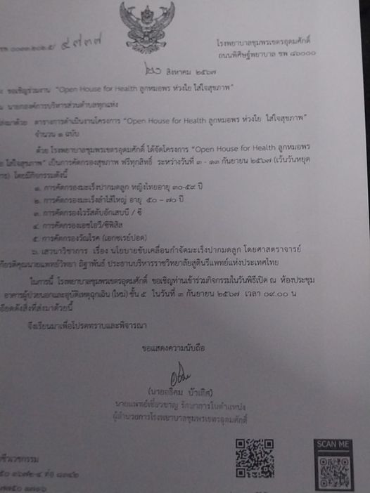 #ขอแจ้งข่าวประชาสัมพันธ์ #
โรงพยาบาลชุมพรเขตอุดมศักดิ์ ขอเชิญ พนักงานเทศบาล และประชาชนที่สนใจ เข้าร่วมโครงการ Open House For Health ลูกหมอพรห่วงใย ใส่ใจสุขภาพ ตั้งแต่วันที่ 3-13 กันยายน 2567 มีกิจกรรมตรวจคัดกรองสุขภาพ ฟรีทุกสิทธิ์การรักษา สามารถลงทะเบียนโครงการได้ ตาม QR code (ลงทะเบียนรับบริการ การคัดกรองสุขภาพ) ได้ทุกวัน ยกเว้นวันหยุดราชการ