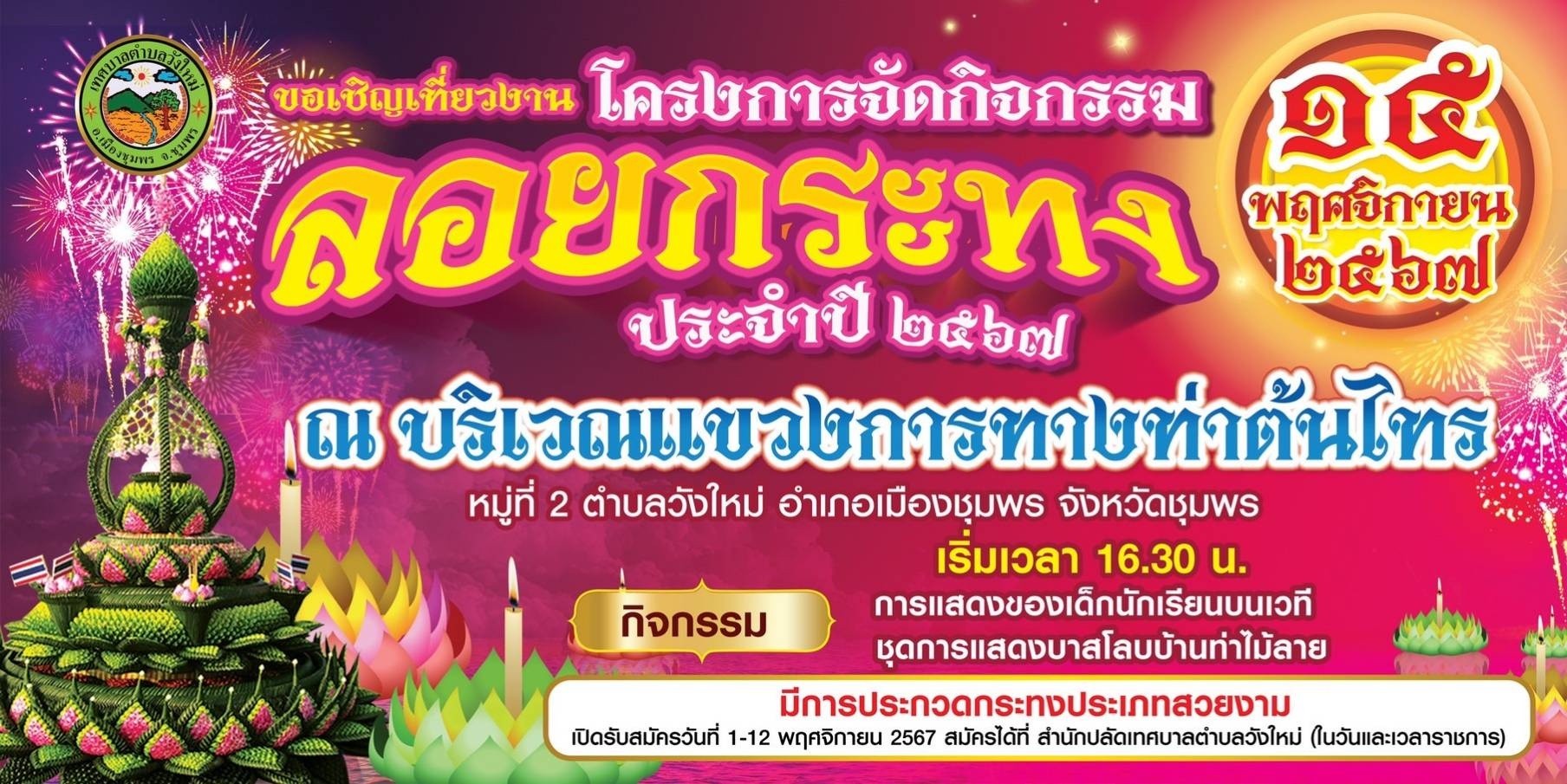 #เทศบาลตำบลวังใหม่ ขอเชิญชวน 🥰🥰🥰
" ร่วมสืบสานประเพณีไทยลอยกระทง แบบวิถีไทย ปลอดภัยใส่ใจสิ่งแวดล้อม"
"1กระทง 1 ครอบครัว"
"1กระทง 1คู่รัก"
"1กระทง 1 แก๊ง"
👉 ณ บริเวณแขวงการทางท่าต้นไทร หมู่ที่ 2 ต.วังใหม่ อ เมือง จ.ชุมพร 🧘‍♂️🧘‍♀️😘😘