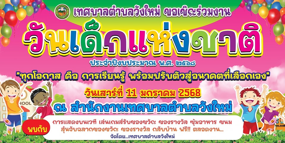 #เทศบาลตำบลวังใหม่ ขอเชิญชวนร่วมกิจกรรม 'วันเด็กแห่งชาติ ประจำปี 2568 " 
👉วันเสาร์ที่ 11 มกราคม 2568
ณ เทศบาลตำบลวังใหม่
👉รับลงทะเบียน ตั้งแต่เวลา 07.30 น.เป็นต้นไป
👉ของขวัญ รางวัลมากมาย อาหาร เครื่องดื่มฟรี ! ตลอดงาน