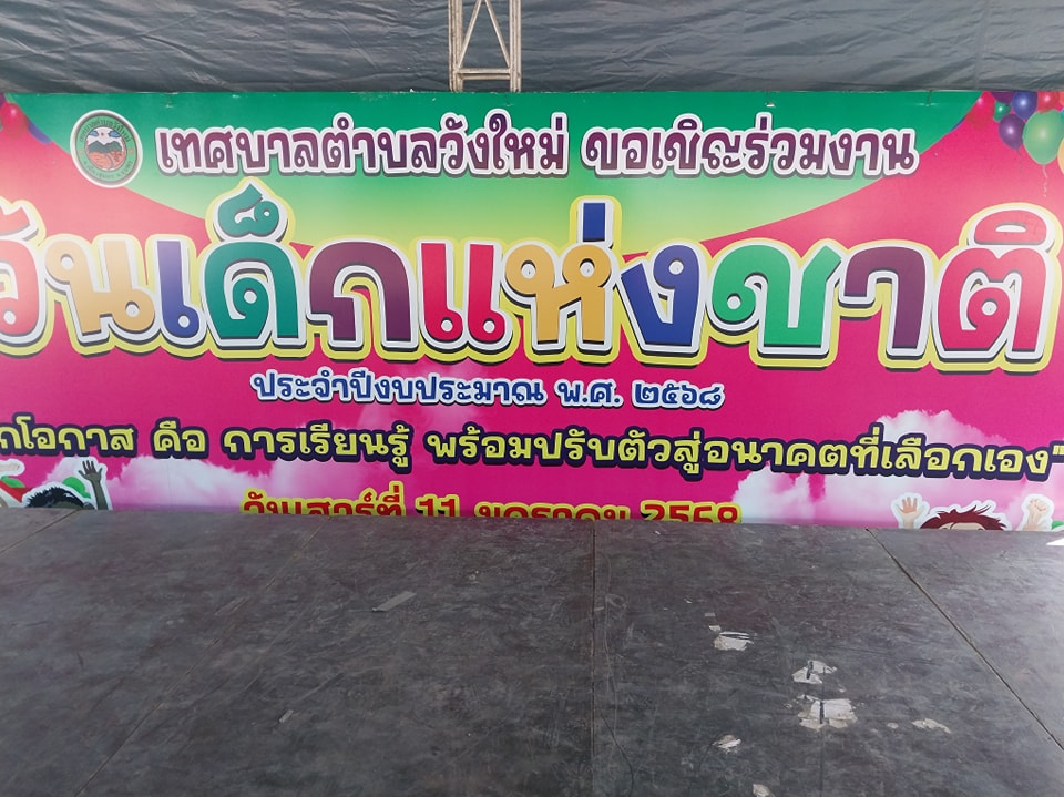 #เทศบาลตำบลวังใหม่ขอขอบคุณทุกท่านที่ให้การสนับสนุนของขวัญ/รางวัลในการจัดกิจกรรม "โครงการวันเด็กแห่งชาติ ประจำปี 2568"
👉ในวันที่ 11 มกราคม 2568 ณเทศบาลตำบลวังใหม่ อ เมือง จ.ชุมพร
# โดยมีรายนามชื่อดังต่อไปนี้