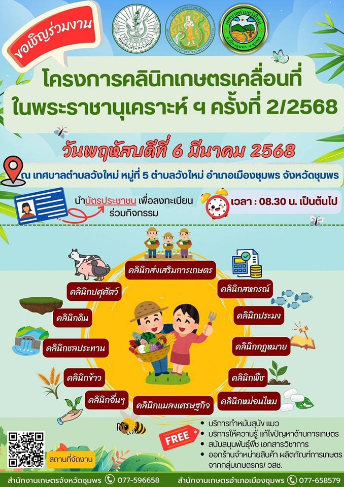 # ประกาศข่าวประชาสัมพันธ์
ขอเรียนเชิญ พ่อแม่พี่น้องประชาชนทุกท่านเข้าร่วม "โครงการคลีนิกเกษตรเคลื่อนที่"