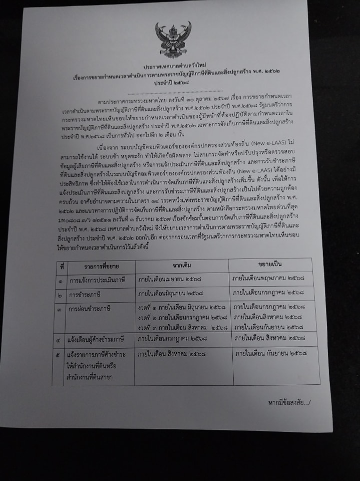 # ประกาศข่าวเทศบาลตำบลวังใหม่ 🙋‍♂️🙋‍♀️🙆👩‍🦰
👉เรื่องการขยายกำหนดเวลาดำเนินการตามพระราชบัญญัติภาษีที่ดินและสิ่งปลูกสร้าง พ.ศ. 2562 ประจำปี 2568