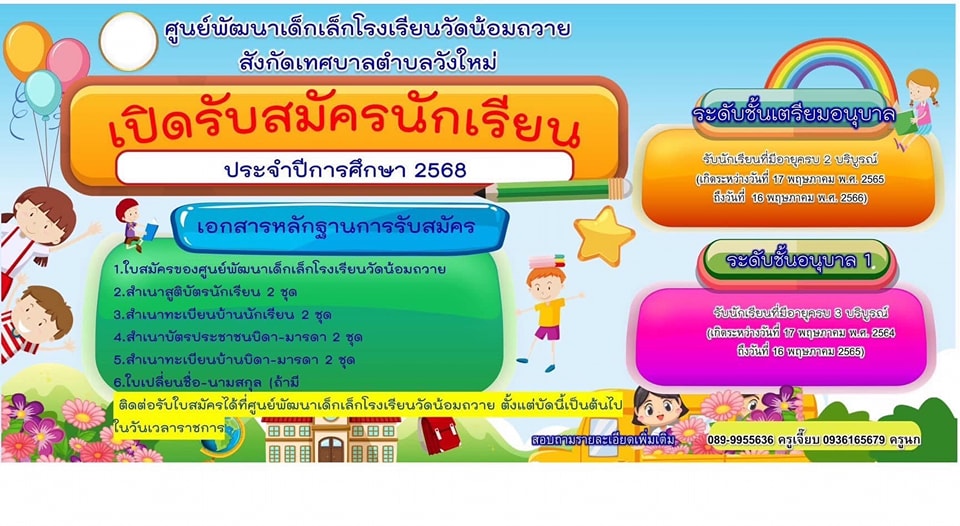 #ประกาศข่าวรับสมัครเรียนศพด.โรงเรียนวัดน้อมถวาย
👉สังกัดเทศบาลตำบลวังใหม่