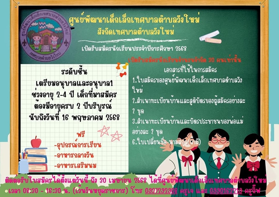 #ประกาศข่าวรับสมัครเรียนศพด.เทศบาลตำบลวังใหม่
👉สังกัดเทศบาลตำบลวังใหม่