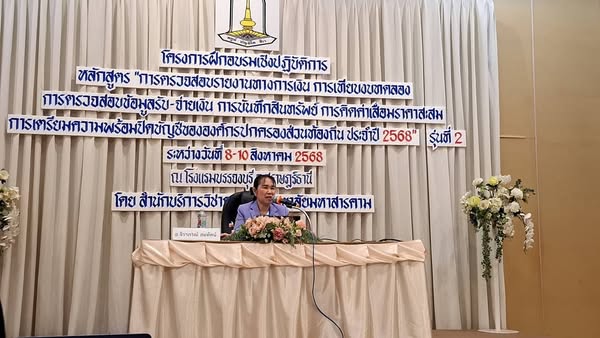 # ผอ.กองคลังพร้อมด้วยพนักงานการเงินและบัญชี ทต.วังใหม่ อบรมเชิงปฏิบัติการรุ่นที่ 2  ประจำปี 2568
