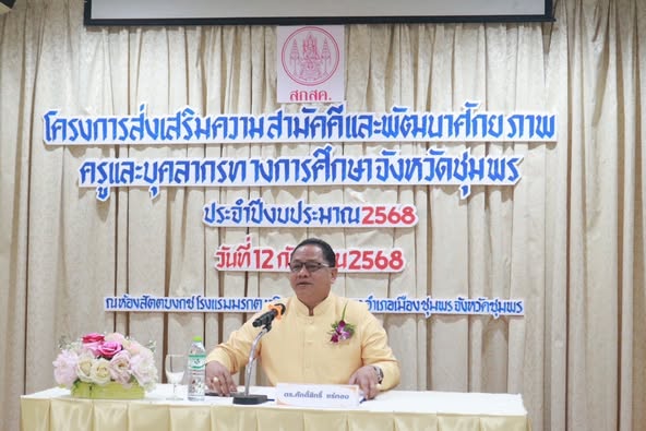 วันนี้( 12 กันยายน 2568) เวลา 08.30 น.นางสาว กัญญาวีร์ ชูศรี
นักวิชาการศึกษา เทศบาลตำบลวังใหม่ อ.เมือง จ.ชุมพร
เข้าร่วมอบรมเชิงปฏิบัติการ โครงการส่งเสริมความสามัคคีและพัฒนาศักยภาพครูและบุคลากรทางการศึกษาจังหวัดชุมพร ประจำปี 2568
ณ โรงแรมมรกต ทวิน จำกัด
โดยสำนักงานส่งเสริมสวัสดิการและสวัสดิภาพครูและบุคลากรทางการศึกษาจังหวัดชุมพร ร่วมกับชมรม “จับมือไว้ แล้วไปด้วยกัน”