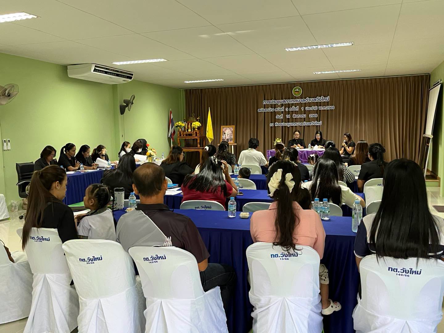 วันนี้ 19 สิงหาคม 2569เวลา 09.30 น. ณ ห้องประชุมเทศบาลตำบลวังใหม่