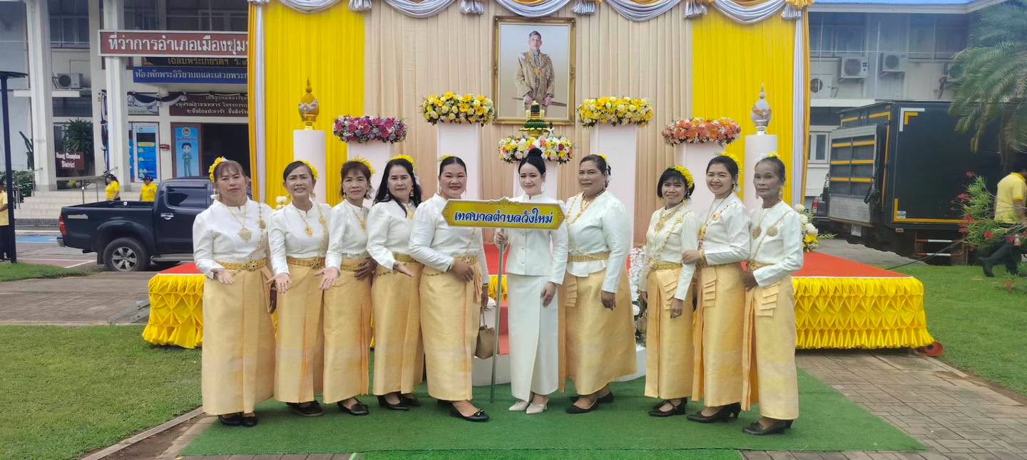 วันนี้ 10 กันยายน 2569 เวลา 08.30 น.  🧑‍⚕️🤵‍♀️เทศบาลตำบลวังใหม่ นำโดย ผู้บริหาร สมาชิกสภาเทศบาล ปลัดเทศบาล ข้าราชการ พนักงาน เทศบาล ผู้นำชุมชน กลุ่มสตรี อสม.