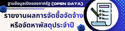 รายงานจัดซื้อจัดจ้าง